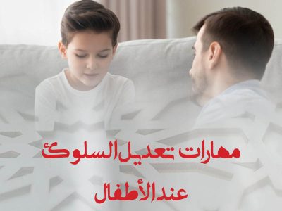 مهارات تعديل السلوك عند الأطفال