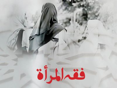 فقه المرأة من المهد إلى اللحد