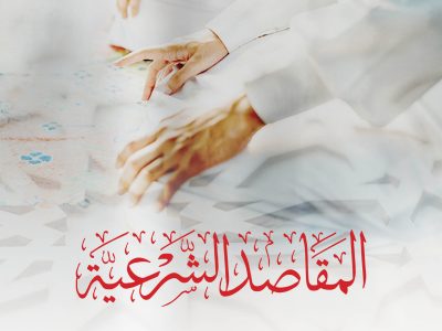 المقاصد الشرعية