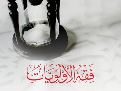 فقه الأوليات